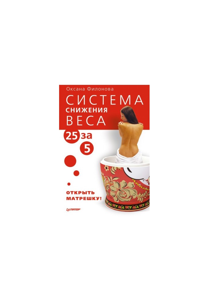 Weight loss system «25 for 5». Open the doll