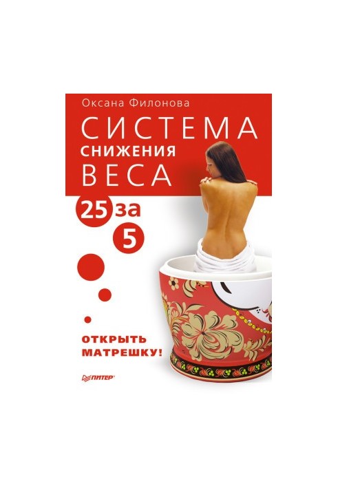 Weight loss system «25 for 5». Open the doll