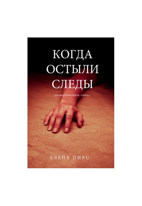 Коли охололи сліди
