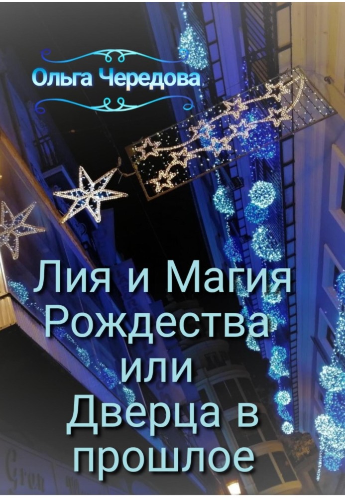 Лія та Магія Різдва або Дверцята в минуле