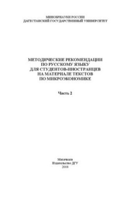 Методические рекомендации по русскому языку для студентов-иностранцев на материале текстов по микроэкономике. Часть 2