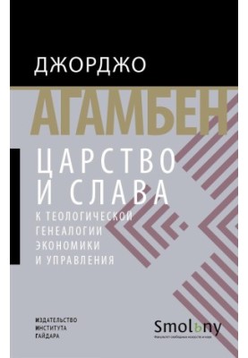 Царство і Слава. До теологічної генеалогії економіки та управління