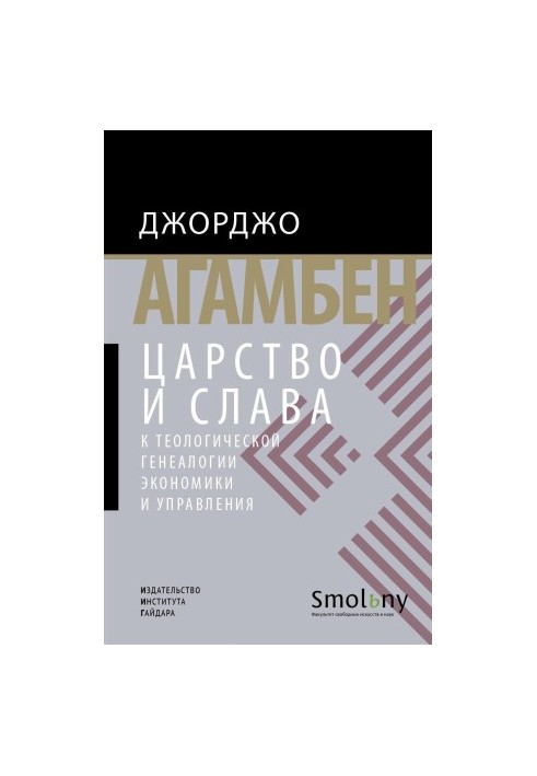 Царство і Слава. До теологічної генеалогії економіки та управління