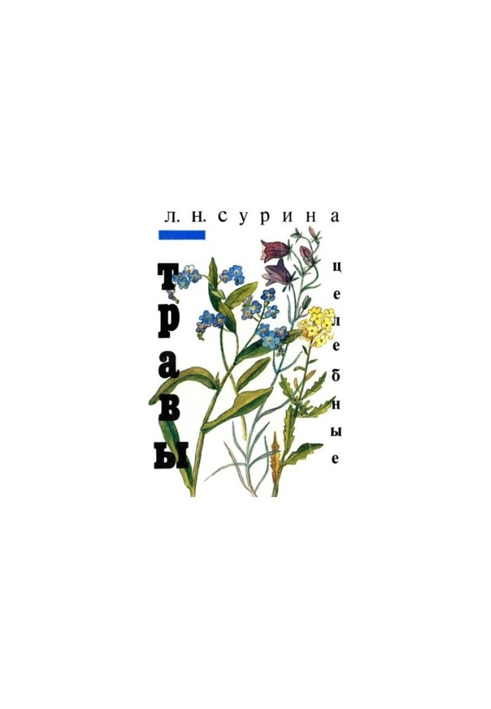 Травы целебные