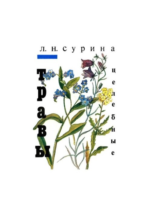 Травы целебные