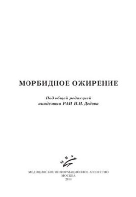 Морбидное ожирение.