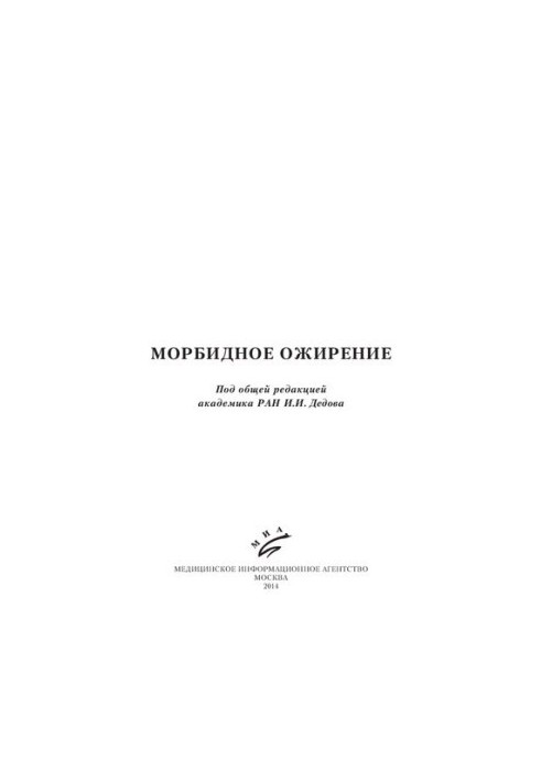Морбидное ожирение.