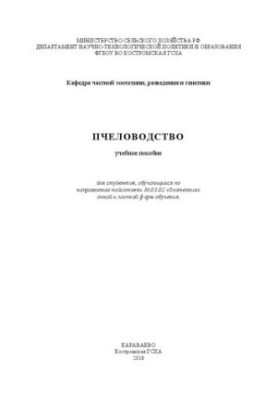 Бджільництво: навчальний посібник для студентів, які навчаються за спеціальністю 36.03.02 «Зоотехнія» денної та заочної форм навчання