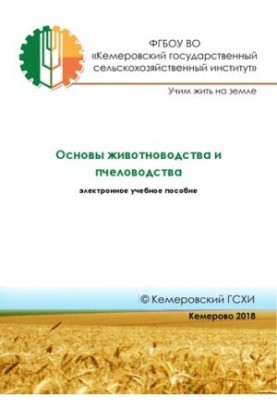 Основы животноводства и пчеловодства: электронное учебное пособие
