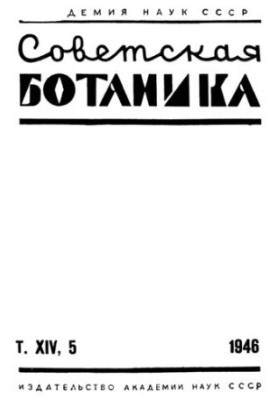 Советская ботаника. Т. 14. N 5.