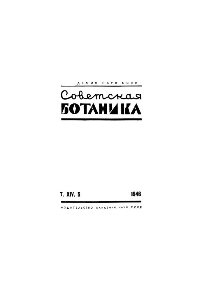 Советская ботаника. Т. 14. N 5.
