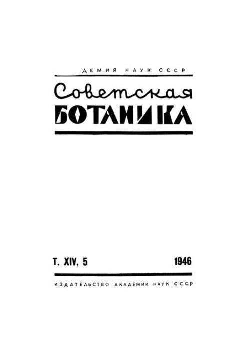 Советская ботаника. Т. 14. N 5.