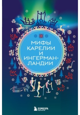 Myths of Karelia and Ingermanland
