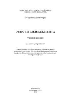 Основы менеджмента: учебное пособие