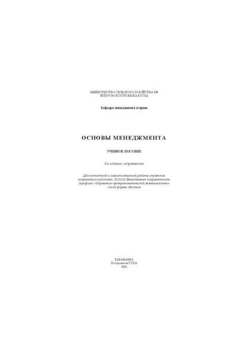 Основы менеджмента: учебное пособие