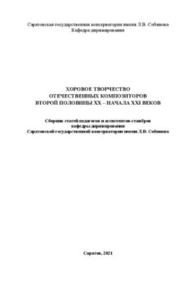 Хоровое творчество отечественных композиторов второй половины XX – начала XXI веков: сборник статей