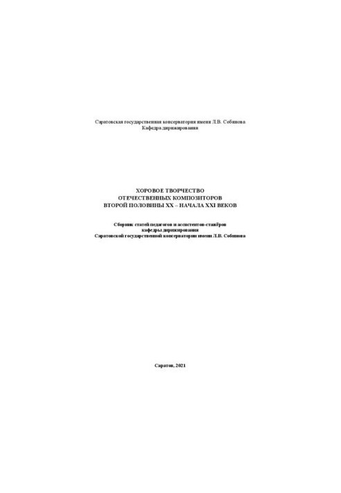 Хоровое творчество отечественных композиторов второй половины XX – начала XXI веков: сборник статей