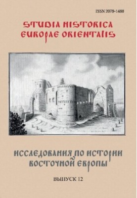 Studia Historica Europae Orientalis  Исследования по истории Восточной Европы