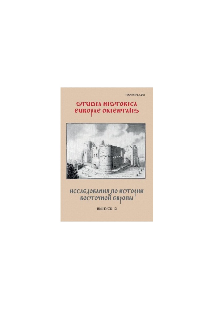 Studia Historica Europae Orientalis  Исследования по истории Восточной Европы