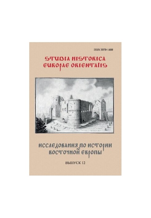 Studia Historica Europae Orientalis  Исследования по истории Восточной Европы