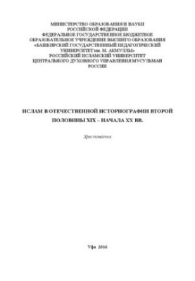 Islam in the domestic historiography of the second half of the XIX - early XX centuries.