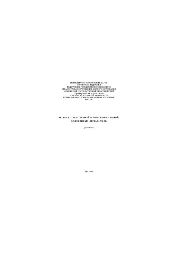 Islam in the domestic historiography of the second half of the XIX - early XX centuries.