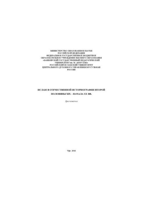 Islam in the domestic historiography of the second half of the XIX - early XX centuries.