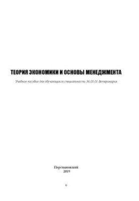 Теория экономики и основы менеджмента: Учебное пособие для обучающихся специальности 36.05.01 Ветеринария