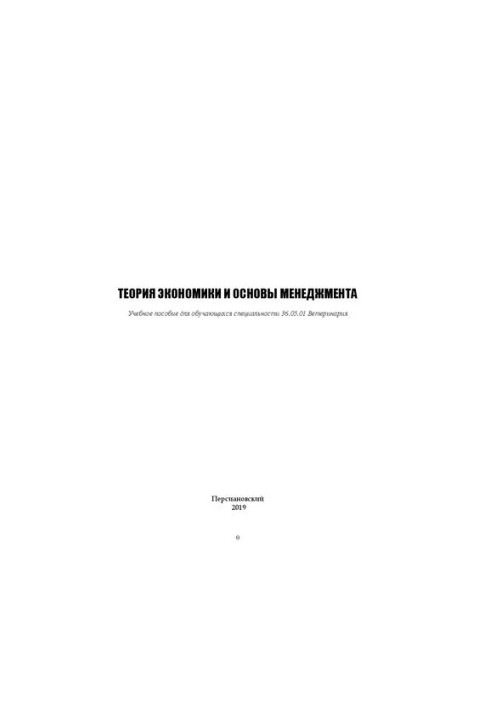 Теория экономики и основы менеджмента: Учебное пособие для обучающихся специальности 36.05.01 Ветеринария
