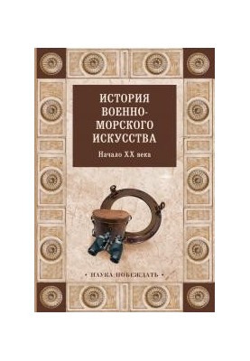 Історія військово-морського мистецтва. Початок XX століття