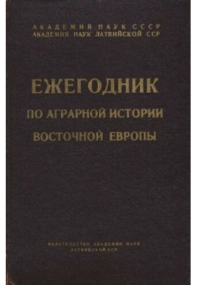 Ежегодник по аграрной истории Восточной Европы 1961 г.