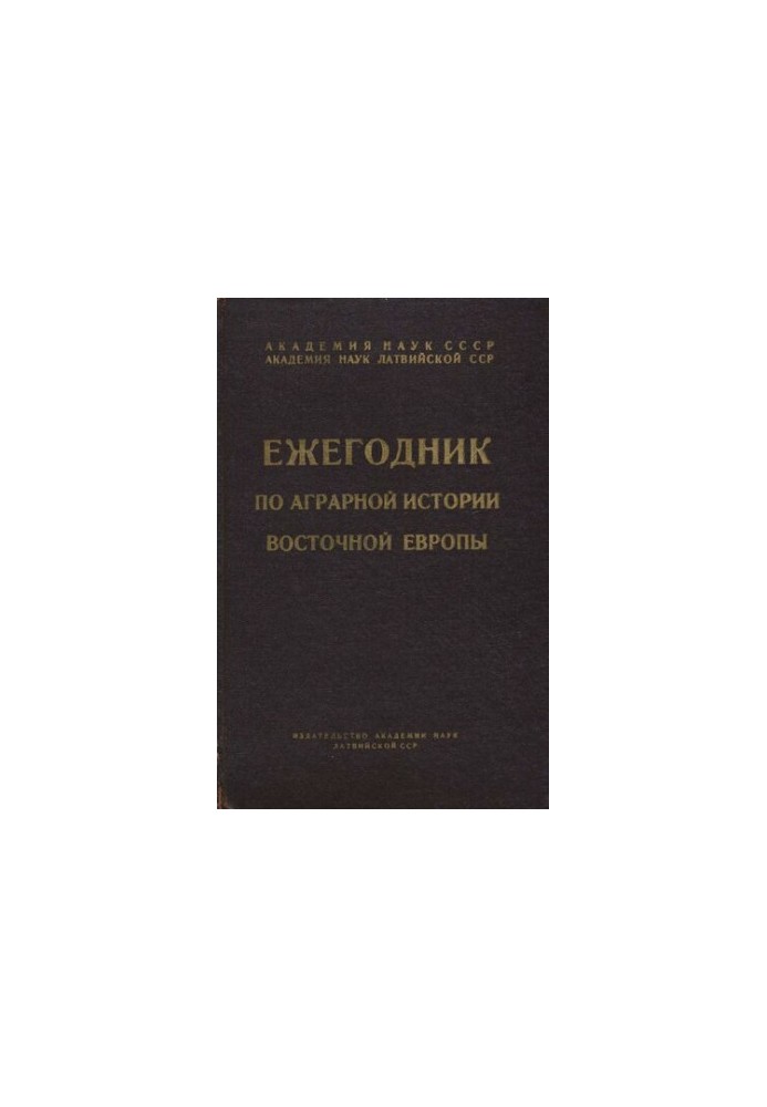 Ежегодник по аграрной истории Восточной Европы 1961 г.