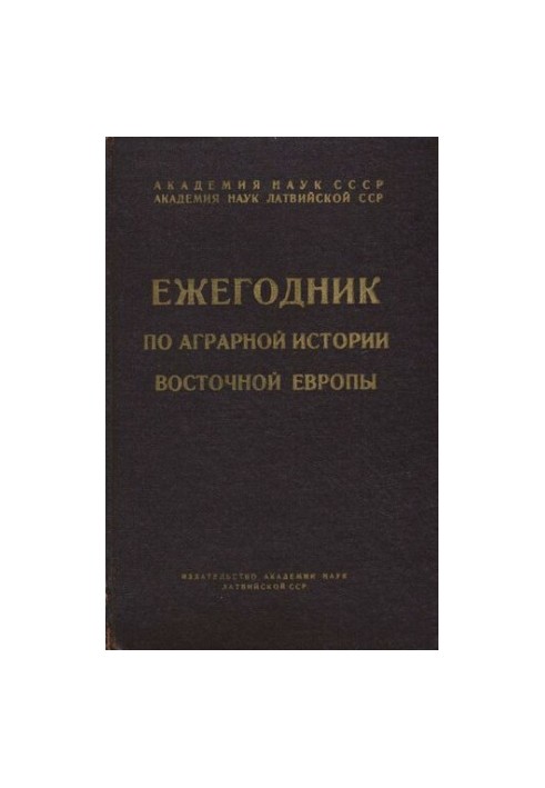 Ежегодник по аграрной истории Восточной Европы 1961 г.