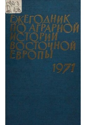 Щорічник з аграрної історії Східної Європи 1971 року