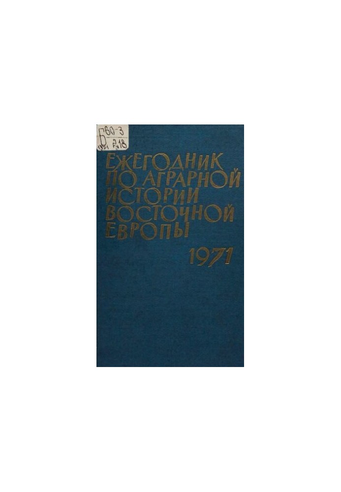 Щорічник з аграрної історії Східної Європи 1971 року