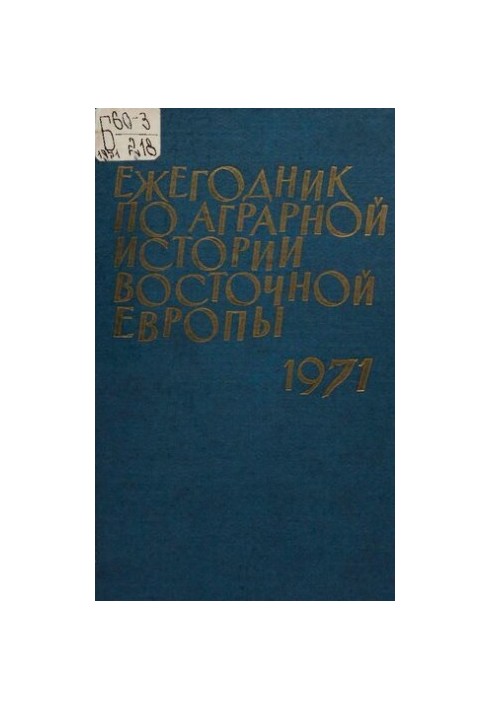 Щорічник з аграрної історії Східної Європи 1971 року