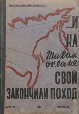 ...І на Тихому океані завершили похід. До 10-ї річниці визволення ДВК.