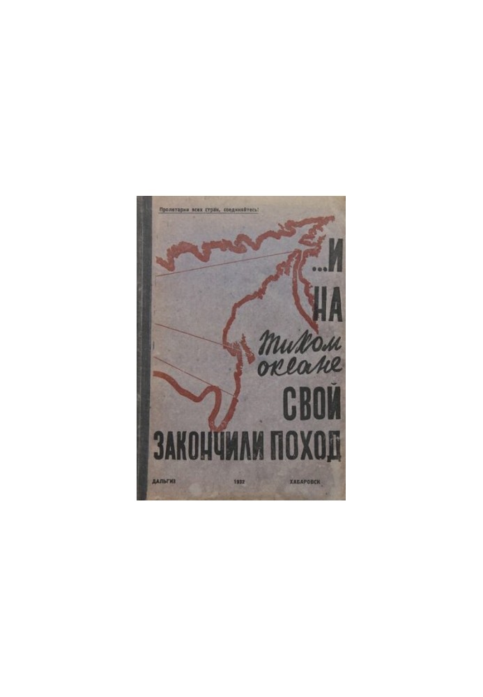 ...І на Тихому океані завершили похід. До 10-ї річниці визволення ДВК.