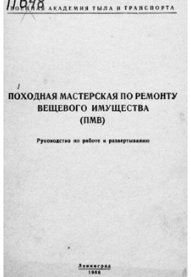 Походная мастерская по ремонту вещевого имущества (ПМВ)