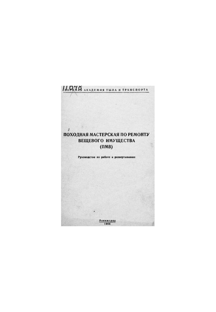 Походная мастерская по ремонту вещевого имущества (ПМВ)