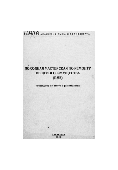 Походная мастерская по ремонту вещевого имущества (ПМВ)