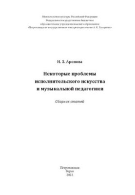 Некоторые проблемы исполнительского искусства и музыкальной педагогики: Сборник статей