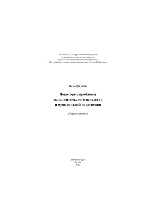 Некоторые проблемы исполнительского искусства и музыкальной педагогики: Сборник статей