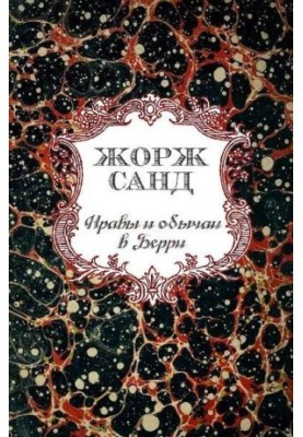 Нравы и обычаи в Берри