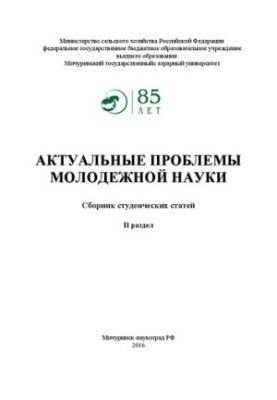 Актуальні проблеми молодіжної науки (II розділ): Збірник студентських статей