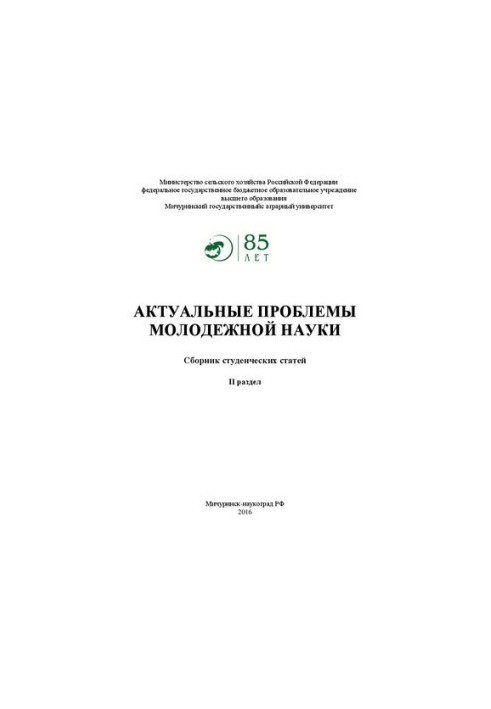 Актуальні проблеми молодіжної науки (II розділ): Збірник студентських статей