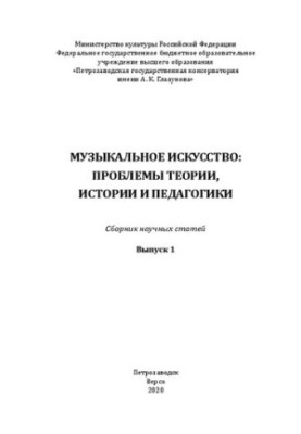 Музыкальное искусство: проблемы теории, истории и педагогики: сборник научных статей. Вып. 1.