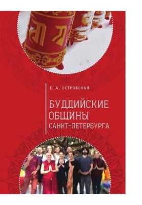 Буддійські громади Санкт-Петербурга