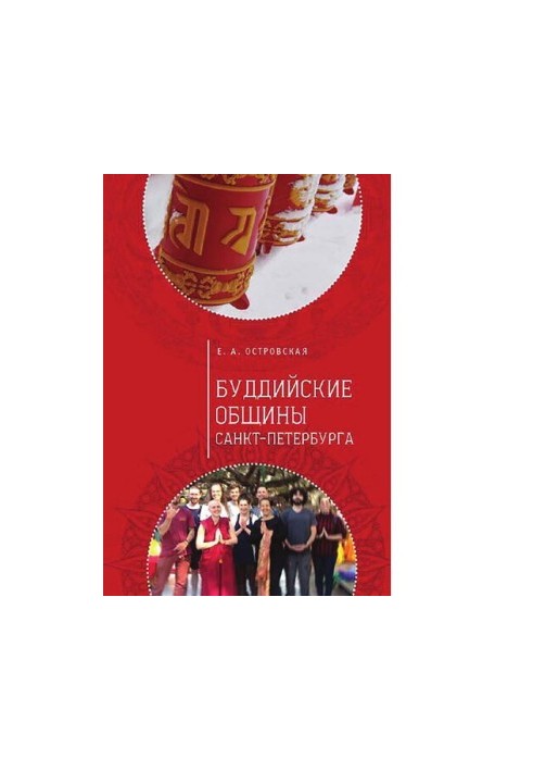 Буддійські громади Санкт-Петербурга