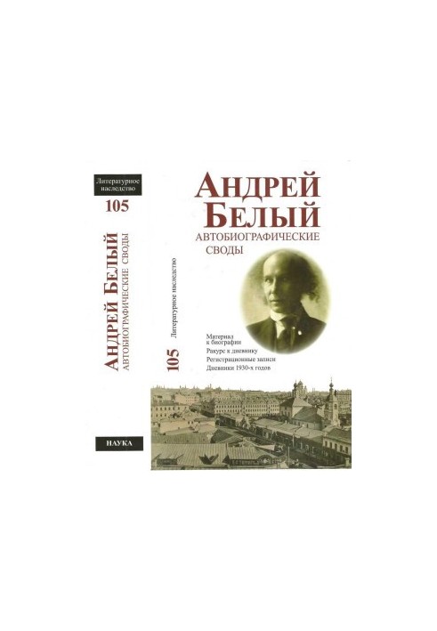 Autobiographical collections : Material for biography. Course to the diary. Registration records. Diaries of the 1930s